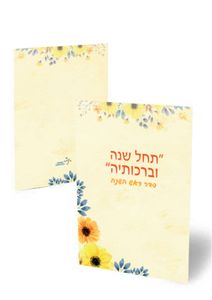 סדר ליל ראש השנה משולב במבצע