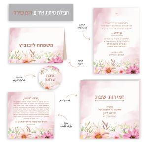 חבילת מיתוג לשבת בת מצווה- "שירה" SMACHOT