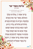 ברכת אשר יצר מעוצב- ניתן לתלות אצלכם במשלוח מהיר