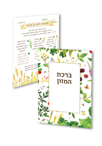 ברכון 'ברכה בגינה' - הברכון שיכניס שפע לביתכם! SMACHOT