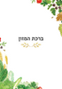 ברכון ברכה בגינה