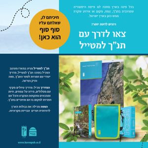 תנ"ך למטייל  קורן