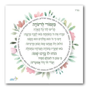 מגנט מעוצב - 'מזמור לתודה'