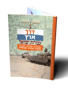 50 יח' דרך ארץ "גבורות ישראל" לחנוכה - בעיצוב אישי SMACHOT