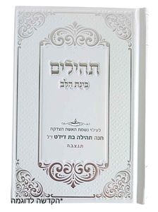 ספר תהילים בינת הלב עם הקדשה