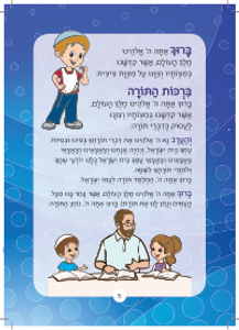 סידור תפילת ילדים SMACHOT