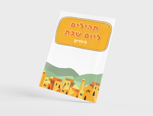 תהילים לילדים לשבת