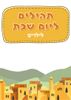 ספרון תהילים ליום שבת לילדים