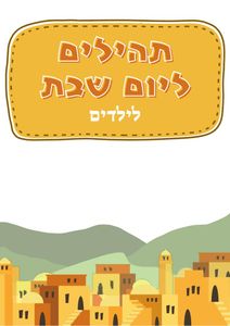 ספרון תהילים ליום שבת לילדים SMACHOT
