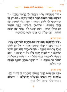 ספרון תהילים ליום שבת לילדים SMACHOT
