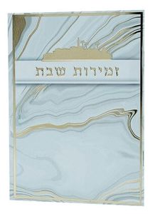 זמירות לשבת עם תבליט של מגדל דוד