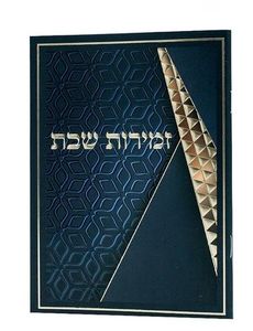 זמירות שבת הבלטות מוזהבות על הכריכה