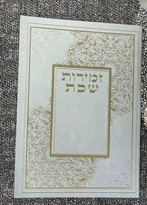 זמירות שבת ברכי נפשי