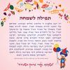 מגנט מעוצב עם תפילה לשמחה (M)