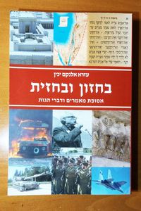 בחזון ובחזית