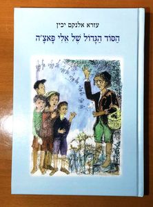 הסוד הגדול של אלי פאצ'ה