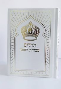 תהילים עבודת השם עם עיטור כתר, הבלטות מוזהבות בכריכה