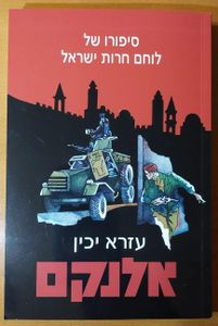 אלנקם עזרא יכין