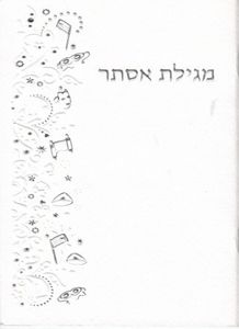 מגילת אסתר לבנה עם עיטורי כסף