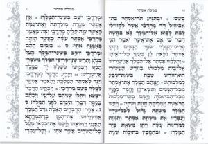 מגילת אסתר לבנה עם עיטורי כסף