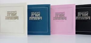 מגילה מרובעת דגם אורה ושמחה SMACHOT