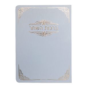 ברכון ברכות השחר עם הזהבות נוח לנשיאה ושימוש (M)