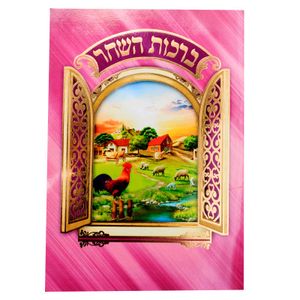 ברכון ברכות השחר מפואר - לבת (XXL)