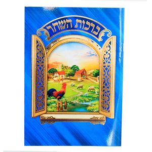 ברכון ברכות השחר מפואר -לבן (XXL)