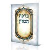 ברכון ברכת המזון