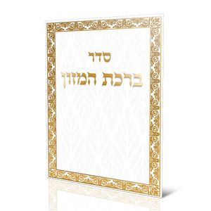 ברכון ברכת המזון