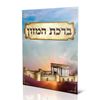 ברכון ברכת המזון- דגם בית המקדש