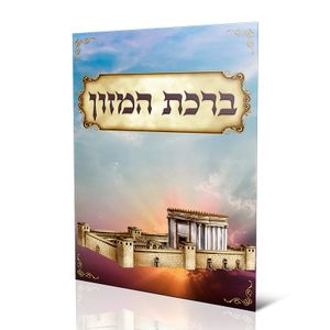 ברכון ברכת המזון- דגם בית המקדש