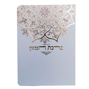 ברכון ברכת המזון מעוצב ומפואר- סגנון מנדלה עם הזהבות חושן