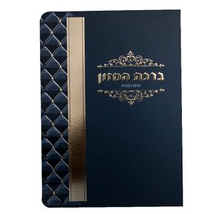 ברכון ברכת המזון מפואר נוסח עדות המזרח