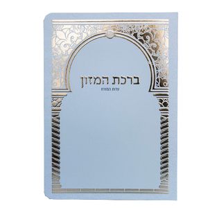 ברכון ברכת המזון מפואר