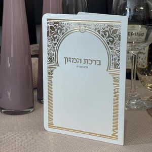 ברכון ברכת המזון מפואר