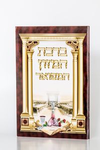 ברכון ברכת המזון מפואר