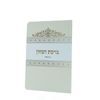 ברכון ברכת המזון מפואר