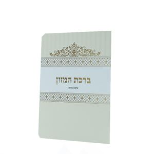 ברכון ברכת המזון מפואר