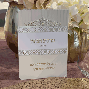 ברכון ברכת המזון מפואר