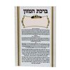 ברכון ברכת המזון נוסח ספרד