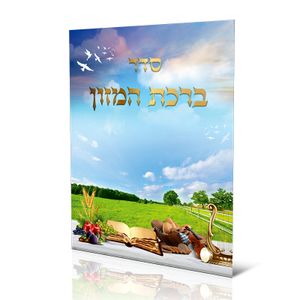 ברכון ברכת המזון ספרד- דגם שבעת המינים