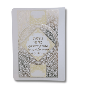 ברכון נשמת כל חי