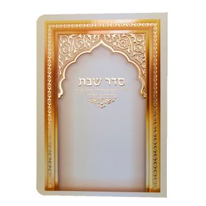 ברכון סדר שבת