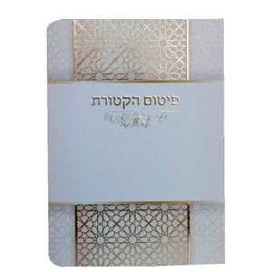 ברכון פיטום הקטורת מפואר