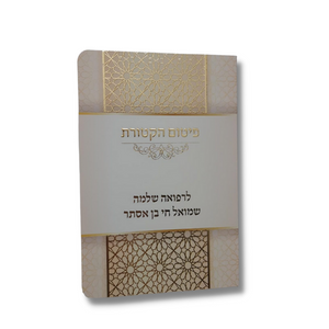 ברכון פיטום הקטורת מפואר