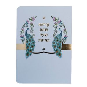 ברכון קריאת שמע על המיטה מפואר
