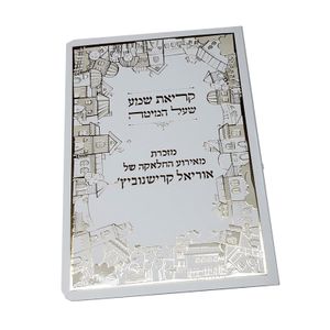 ברכון קריאת שמע על המיטה מפואר