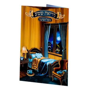 ברכון קריאת שמע על המיטה מפואר