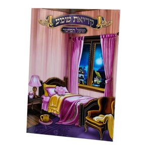 ברכון קריאת שמע על המיטה מפואר